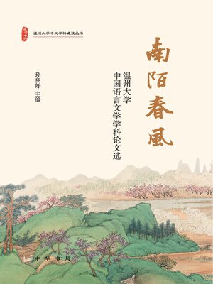 cover image of 南陌春风